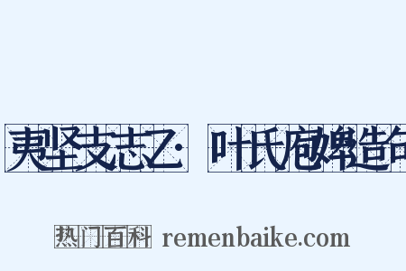 夷坚支志乙·叶氏庖婢造句是什么意思的图片